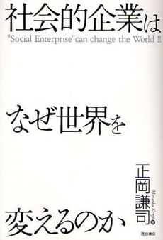 良書網 社会的企業はなぜ世界を変えるのか 出版社: 西田書店 Code/ISBN: 9784888665025