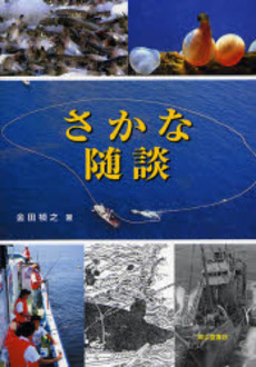 良書網 さかな随談 出版社: 成山堂書店 Code/ISBN: 9784425883615