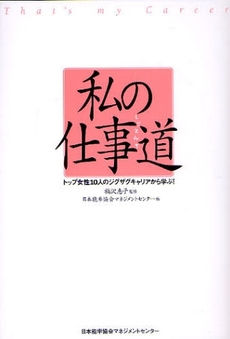 良書網 私の仕事道 出版社: 日本能率協会ﾏﾈｼﾞﾒﾝ Code/ISBN: 9784820717355