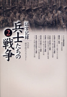 良書網 証言記録兵士たちの戦争 2 出版社: 日本放送出版協会 Code/ISBN: 9784140813430