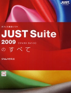 JUST Suite 2009のすべて