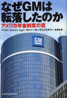 良書網 なぜGMは転落したのか 出版社: 日本経済新聞出版社 Code/ISBN: 9784532353520