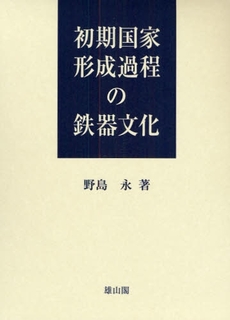 良書網 初期国家形成過程の鉄器文化 出版社: 歌舞伎学会 Code/ISBN: 9784639020745