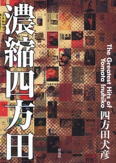 良書網 濃縮四方田 出版社: 彩流社 Code/ISBN: 9784779113680