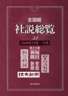 良書網 全国紙社説総覧 20(2008年10月~12月) 出版社: 日本城郭史学会 Code/ISBN: 9784490303513