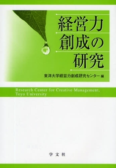 良書網 経営力創成の研究 出版社: 日本ﾏｽ･ｺﾐｭﾆｹｰ Code/ISBN: 9784762019197