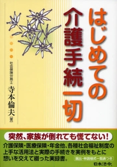 良書網 はじめての介護手続一切 出版社: 日本法令 Code/ISBN: 9784539721001
