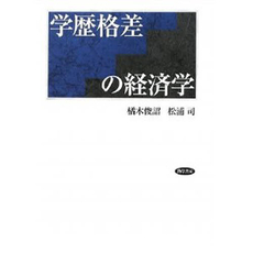 良書網 学歴格差の経済学 出版社: 勁草書房 Code/ISBN: 9784326503162
