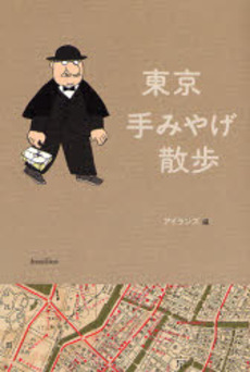良書網 東京手みやげ散歩 出版社: バジリコ Code/ISBN: 9784862380524
