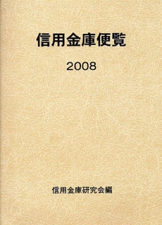 良書網 信用金庫便覧 2008 出版社: 金融財政事情研究会 Code/ISBN: 9784322113402