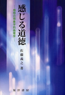 良書網 感じる道徳 出版社: 日本ﾌｨﾋﾃ協会 Code/ISBN: 9784771020221
