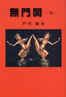 良書網 無門関-抄- 出版社: 星雲社 Code/ISBN: 9784434128066