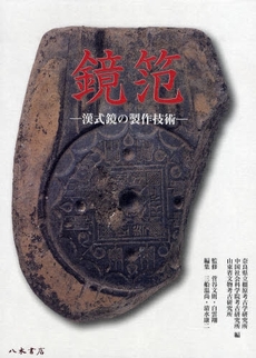 良書網 鏡笵 出版社: 香取神宮社務所 Code/ISBN: 9784840620796
