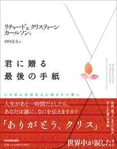 良書網 君に贈る最後の手紙 出版社: 日本実業出版社 Code/ISBN: 9784534045058