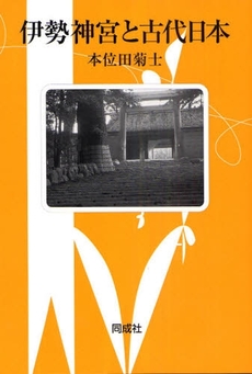 良書網 伊勢神宮と古代日本 出版社: 同成社 Code/ISBN: 9784886214713