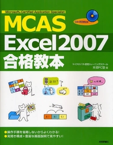良書網 MCAS Excel 2007合格教本 出版社: AYURA著 Code/ISBN: 9784774137421