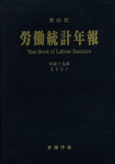 良書網 労働統計年報 第60回(平成19年) 出版社: 労務行政 Code/ISBN: 9784845291434