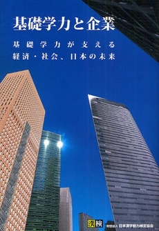 良書網 基礎学力と企業 出版社: 日本漢字能力検定協会 Code/ISBN: 9784890961849