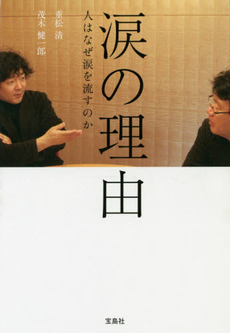 良書網 涙の理由 出版社: 宝島社 Code/ISBN: 9784796664417