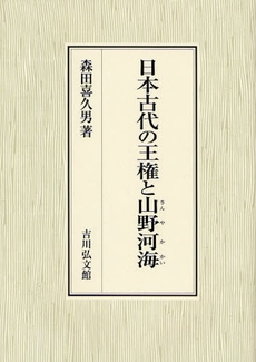 良書網 日本古代の王権と山野河海 出版社: 三秀舎 Code/ISBN: 9784642024723