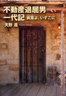良書網 不動産退屈男一代記 出版社: 文芸春秋企画出版部 Code/ISBN: 9784160080676