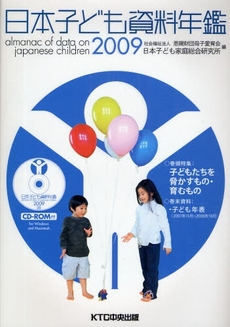 良書網 日本子ども資料年鑑 2009 出版社: アノニマ・スタジオ Code/ISBN: 9784877583606