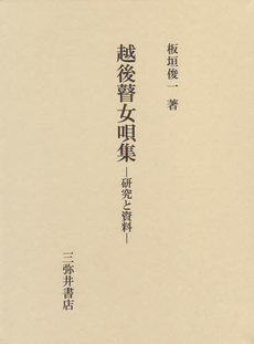 良書網 越後瞽女唄集 出版社: 三弥井書店 Code/ISBN: 9784838231744