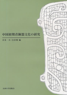 良書網 中国初期青銅器文化の研究 出版社: 九州大学出版会 Code/ISBN: 9784873789842
