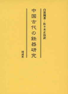 良書網 中国古代の鉄器研究 出版社: 同成社 Code/ISBN: 9784886214676