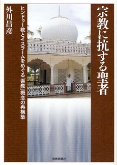 良書網 宗教に抗する聖者 出版社: 関西社会学会 Code/ISBN: 9784790713821