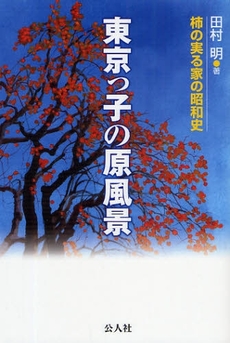 良書網 東京っ子の原風景 出版社: 公人社 Code/ISBN: 9784861620522