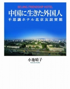 良書網 中国に生きた外国人 出版社: 径書房 Code/ISBN: 9784770502025
