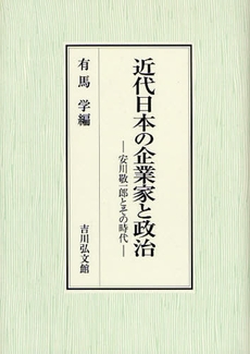 良書網 近代日本の企業家と政治 出版社: 金竜山浅草寺 Code/ISBN: 9784642037907