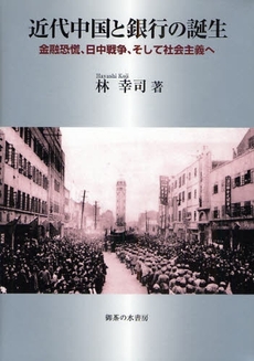 良書網 近代中国と銀行の誕生 出版社: 御茶の水書房 Code/ISBN: 9784275008084