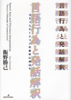良書網 言語行為と発話解釈 出版社: 勁草書房 Code/ISBN: 9784326101733