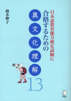 日本語教育能力検定試験に合格するための異文化理解13