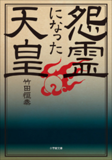 良書網 怨霊になった天皇 出版社: ﾗﾀﾞﾋﾞﾉｰﾄﾞ･ﾊﾟｰﾙ著 Code/ISBN: 9784093878272