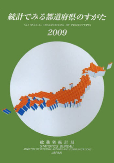良書網 統計でみる都道府県のすがた 2009 出版社: 日本統計協会 Code/ISBN: 9784822335731