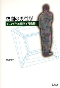 良書網 空間の男性学 出版社: 京都大学学術出版会 Code/ISBN: 9784876987580