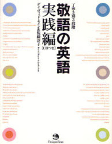 良書網 敬語の英語 実践編 出版社: TheJapan Code/ISBN: 9784789012652