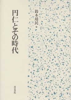 良書網 円仁とその時代 出版社: 高志書院 Code/ISBN: 9784862150523