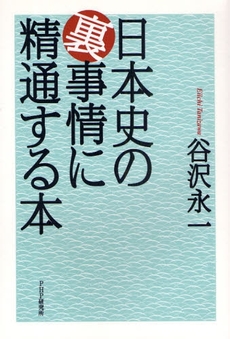 良書網 日本史の裏事情に精通する本 出版社: PHPﾊﾟﾌﾞﾘｯｼﾝｸﾞ Code/ISBN: 9784569706245