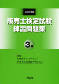 良書網 販売士検定試験練習問題集3級 2007年度版 出版社: 一橋出版 Code/ISBN: 9784834811506
