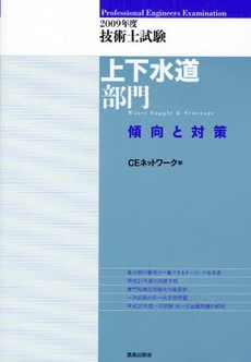 良書網 技術士試験上下水道部門傾向と対策 2009年度 出版社: 鹿島出版会 Code/ISBN: 9784306024076
