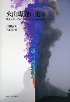 良書網 火山爆発に迫る 出版社: 東京大学出版会 Code/ISBN: 9784130607537