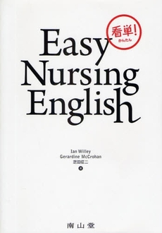 良書網 看単!Easy Nursing English 出版社: 南山堂 Code/ISBN: 9784525022310