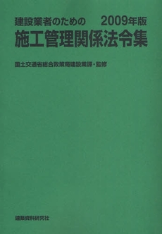 良書網 建設業者のための施工管理関係法令集 2009年版 出版社: 早稲田大学大学院創造理 Code/ISBN: 9784863580077