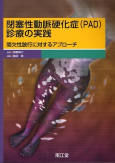 良書網 閉塞性動脈硬化症〈PAD〉診療の実践 出版社: 南江堂 Code/ISBN: 9784524253395