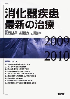 消化器疾患最新の治療 2009-2010