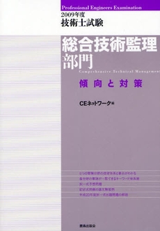 良書網 技術士試験総合技術監理部門傾向と対策 2009年度 出版社: 鹿島出版会 Code/ISBN: 9784306024083